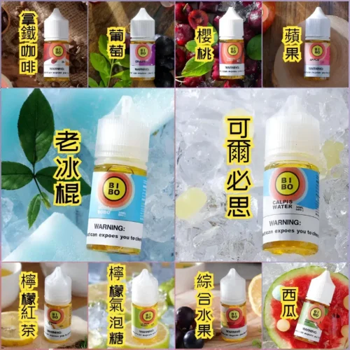 BIBO 系列 小煙油（30ml｜25–50mg）可爾必思 汽水類電子煙油