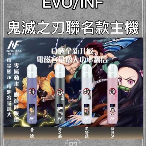 EVO INF 鬼滅之刃 聯名款主機｜高顏值動漫收藏 | 相容 SP2S 煙彈