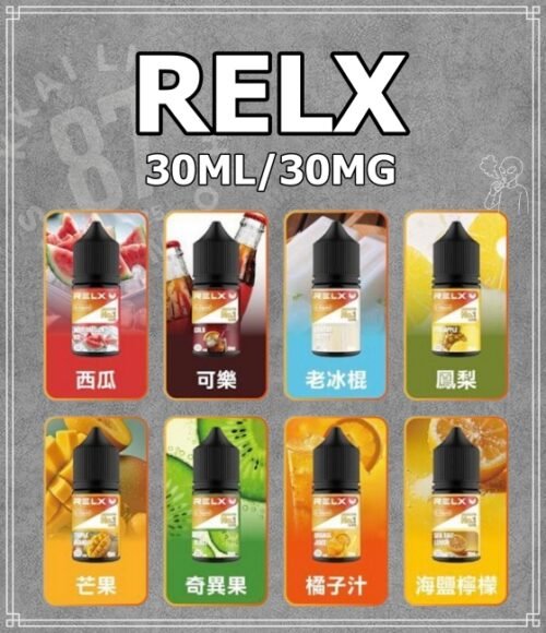 RELX悅刻電子煙煙油 30mg｜全系列口味推薦與選擇指南