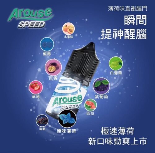 Arouse Speed 極速系列小煙油 30ml 30mg｜順口涼感口味電子煙油推薦：圖片 2