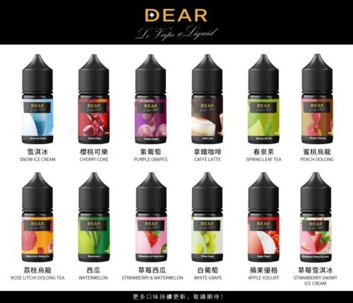 DEAR系列 小煙油 30ml 30mg順口果香 / 涼感口味 熱門電子煙油推薦
