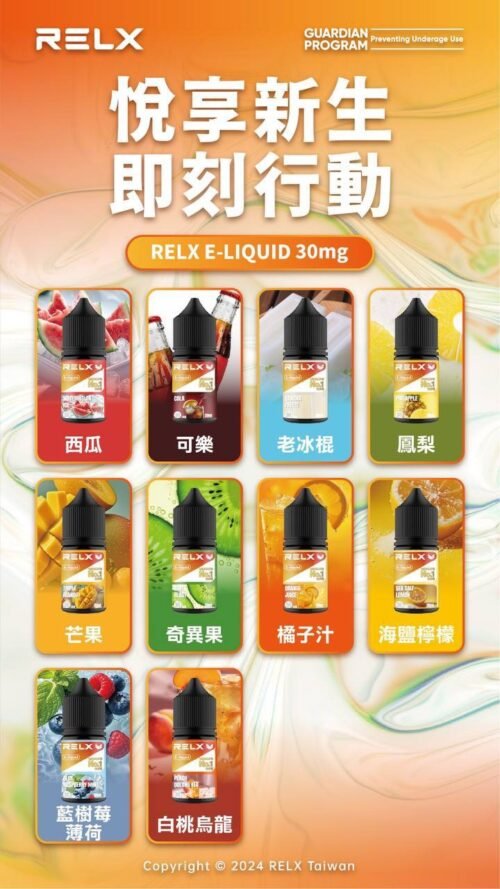 RELX悅刻電子煙煙油 30mg｜全系列口味推薦與選擇指南：圖片 9